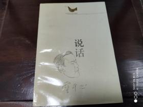 贾平凹签名本【说话】95年版。。保真