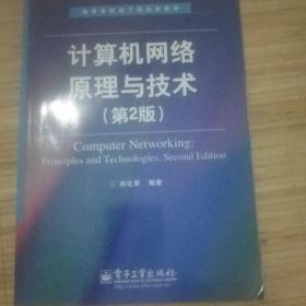 高等学校电子信息类教材：计算机网络原理与技术（第2版）