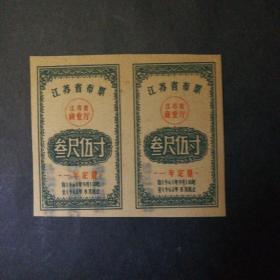 1961年9月至1962年8月江苏省布票3尺5寸双联