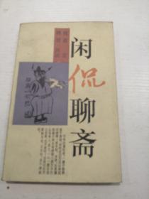 闲侃聊斋