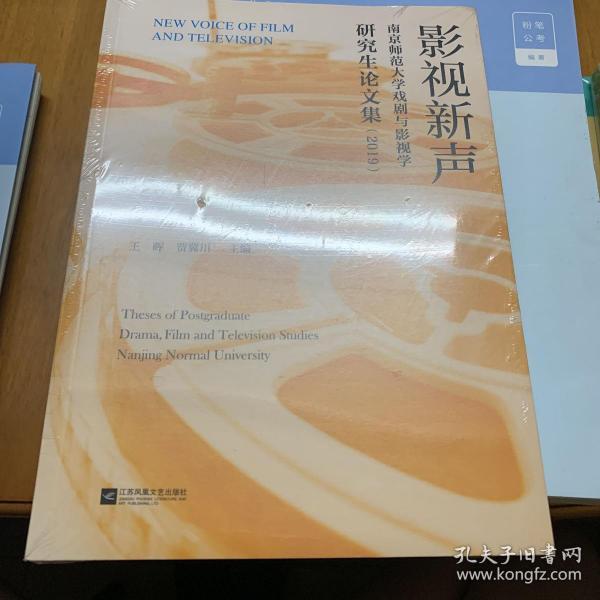 影视新声：南京师范大学戏剧与影视学研究生论文集（2019）