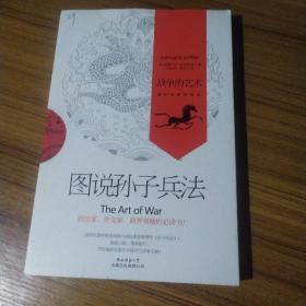图说孙子兵法：战争的艺术