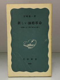 新价格革命：现代资本主义的考验    新しい価格革命―試練に立つ現代資本主義 (岩波新書 1975年初版) 宮崎 義一