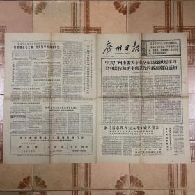 1976年10月14日《广州日报》大报