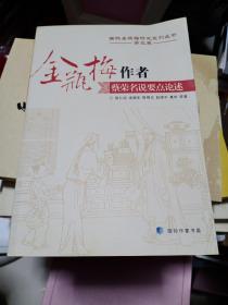 《金瓶梅》作者蔡荣名说要点论述（国际金瓶梅研究丛书笫三卷）