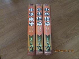 中华绝学--中国历代方术大观【全三册】仅印3000册