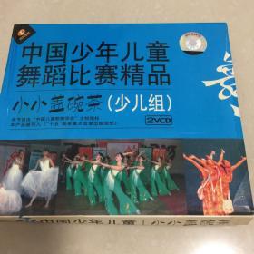 中国少年儿童舞蹈比赛精品泥小小盖碗茶2vcd