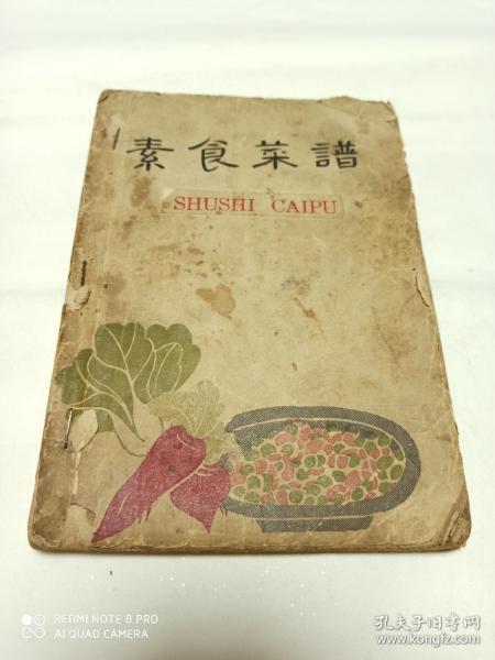 素食菜谱 (五十年代老菜谱)