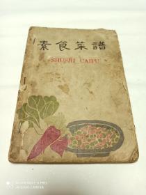 素食菜谱 (五十年代老菜谱)