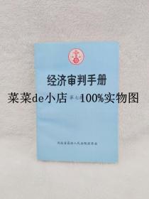 经济审判手册     第七册      河南省高级人民法院     经济庭      平装32开