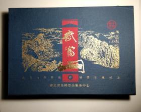 武当山的传说彩银邮票珍藏纪念