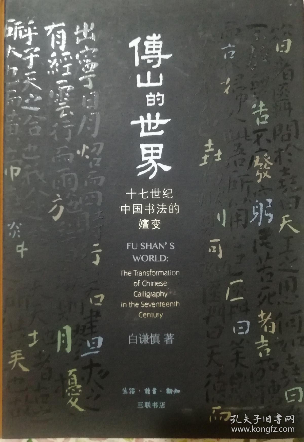 傅山的世界----十七世纪中国书法的嬗变