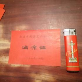 出席证：南通市教育工作会议（南通朝阳小学）（1978年）