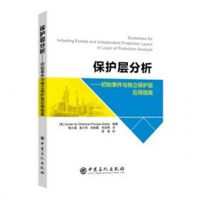 保护层分析--初始事件与独立保护层应用指南 CCPS“,“鲁毅审“,“郭小娟“,“袁小军“,“刘昳蓉“,“朱海奇“,“鲁毅 9787511452511 中国石化出版社 正版图书