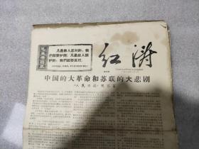 《红涛》第三期，石油红卫兵革命造反总部编辑部，1967年6月8日，八开四版，版面有裂缝，详见图。