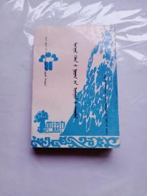 全国高等学校教材 蒙古语方言学 蒙文