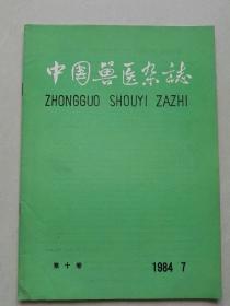 中国兽医杂志 1984年7期