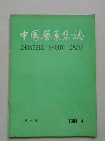 中国兽医杂志 1984年4期