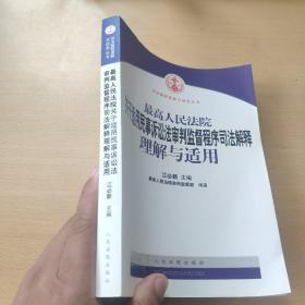 最高人民法院关于适用民事诉讼法审判监督程序司法解释理解与适用