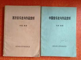 2册合售：中国音乐史与作品赏析(马莉编著)、西方音乐史与作品赏析(刘嵬编著)【沈阳音乐学院南校区】