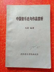 2册合售：中国音乐史与作品赏析(马莉编著)、西方音乐史与作品赏析(刘嵬编著)【沈阳音乐学院南校区】