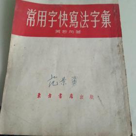 50年代 常用字快写法