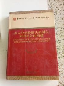 多元化纠纷解决机制与和谐社会的构建