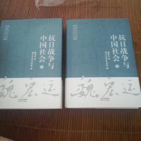 抗日战争与中国社会（套装上下册）/魏宏运文集