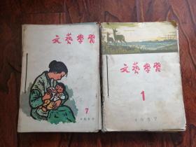 文艺学习1955年（1-12全年+目录，散本钉眼13本，第6期缺封面）+（956年7-12合订6本，第7期缺封面封底）+（1957年1-12，合订2本，第6期缺封底）计30本合售