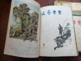 文艺学习1955年（1-12全年+目录，散本钉眼13本，第6期缺封面）+（956年7-12合订6本，第7期缺封面封底）+（1957年1-12，合订2本，第6期缺封底）计30本合售