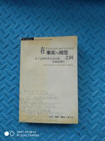 在事实与规范之间：关于法律和民主法治国的商谈理论