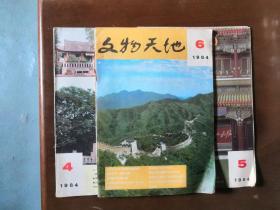 文物天地（1984年4、5、6三期+1993年4共四期合售）