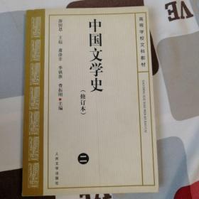 中国文学史（修订本）第二册
