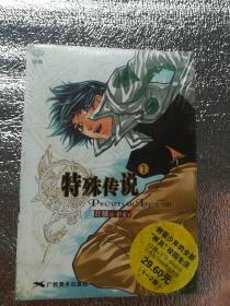 特殊传说，