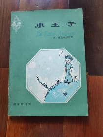 法汉对照读物：小王子【1979年10月一版一印】