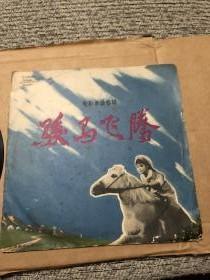 中国唱片--电影录音剪辑 骏马飞腾【黑胶片】