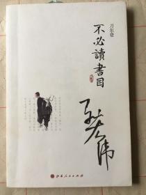 不必读书目