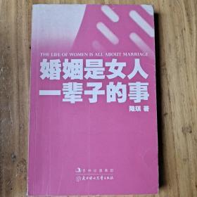 婚姻是女人一辈子的事