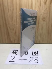 《联合国教科文组织教师信息与通信技术能力框架》本土化修订指南