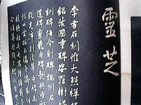 民国珂罗版精印老字帖 李邕（李北海） 《蝯叟手钩重刻法华寺碑》 大开本一册全----后附4面何绍基书精美跋文 估计为初版本