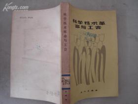 科学技术革命与工会（馆藏书）【18176】