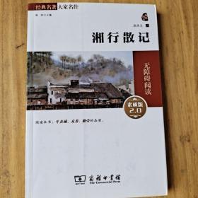 湘行散记 经典名著 大家名作（新课标 无障碍阅读 全译本平装）