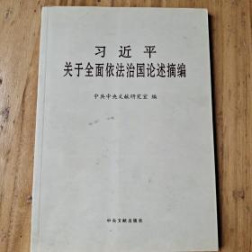 习近平关于全面依法治国论述摘编（大字本）