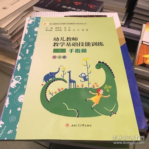 幼儿教师教学基础技能训练：简笔画、绘本操、手指操（套装共3册）