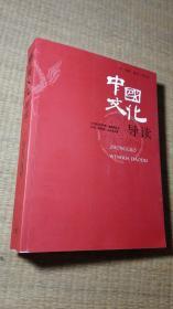 中国文化导读【有签名 无光盘】