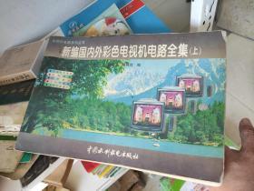 新編國內(nèi)外彩色電視機(jī)電路全集 上