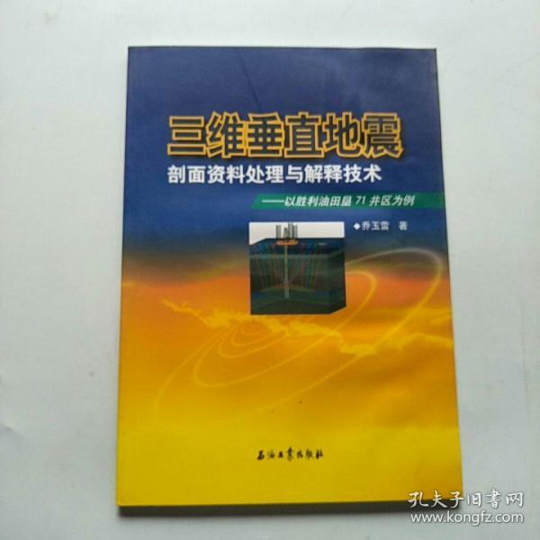 三维垂直地震剖面资料处理与解释技术：以胜利油田垦71井区为例