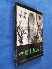 中国画技法（花鸟、山水、人物全三册）附一枚86年新春贺卡(已用过)