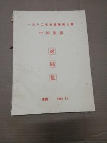 1982年全国棋类比赛中国象棋对局集【油印本】