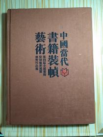 中国当代书籍装帧艺术